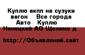 Куплю акпп на сузуки вагонR - Все города Авто » Куплю   . Ненецкий АО,Щелино д.